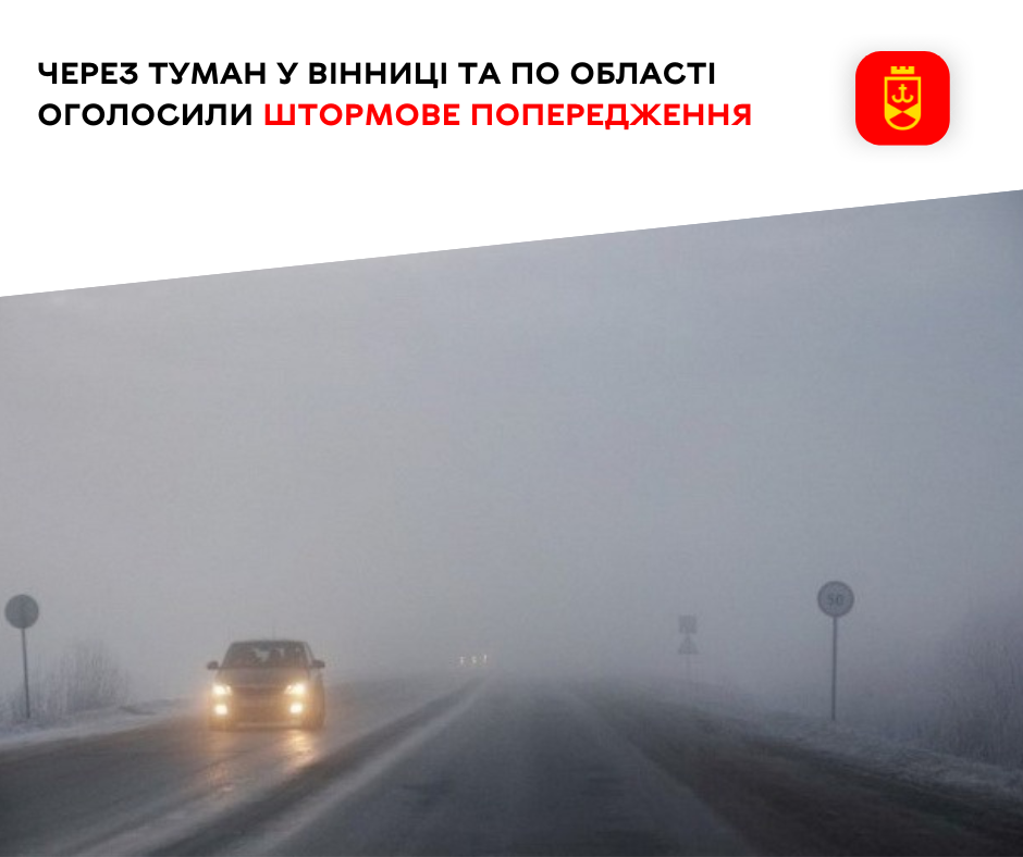Через туман у Вінниці та по області оголосили штормове попередження